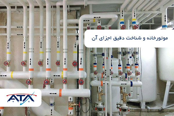 موتورخانه و شناخت دقیق اجزای آن