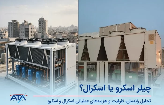 مقایسه ظاهری چیلر اسکرال با چندین کمپرسور آبیرنگ و چیلر اسکرو با کمپرسورهای سبز بزرگ