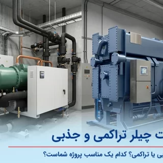 مقایسه چیلر تراکمی و چیلر جذبی از لحاظ بدنه و تجهیزات در موتورخانه